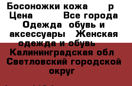 Босоножки кожа 35-36р › Цена ­ 500 - Все города Одежда, обувь и аксессуары » Женская одежда и обувь   . Калининградская обл.,Светловский городской округ 